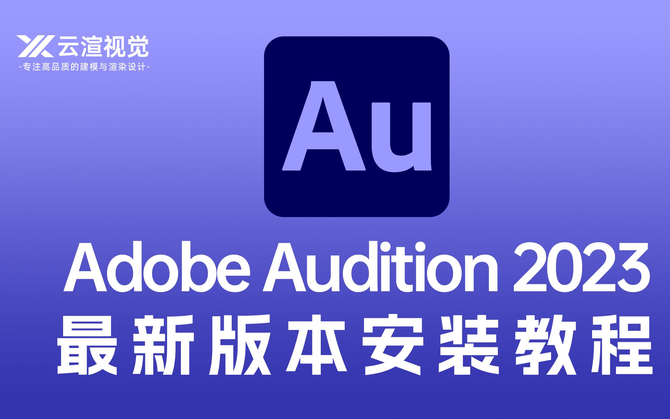 adobe audition 2023安装教程