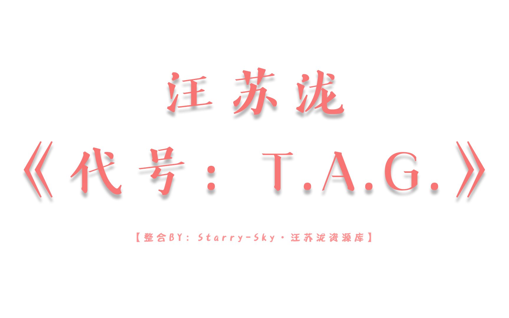 [图]【汪苏泷】《代号：T.A.G.》纪录片（1080p）