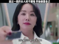 Download Video: 逃过一劫的女人终于醒悟 开始做回自己 。互赞互粉