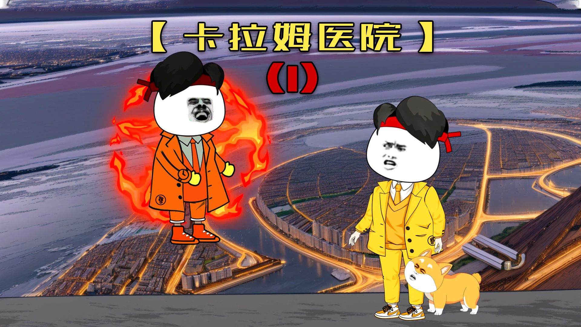 第一集 刘一手与兽强强联手,解锁新副本【卡拉姆医院】!