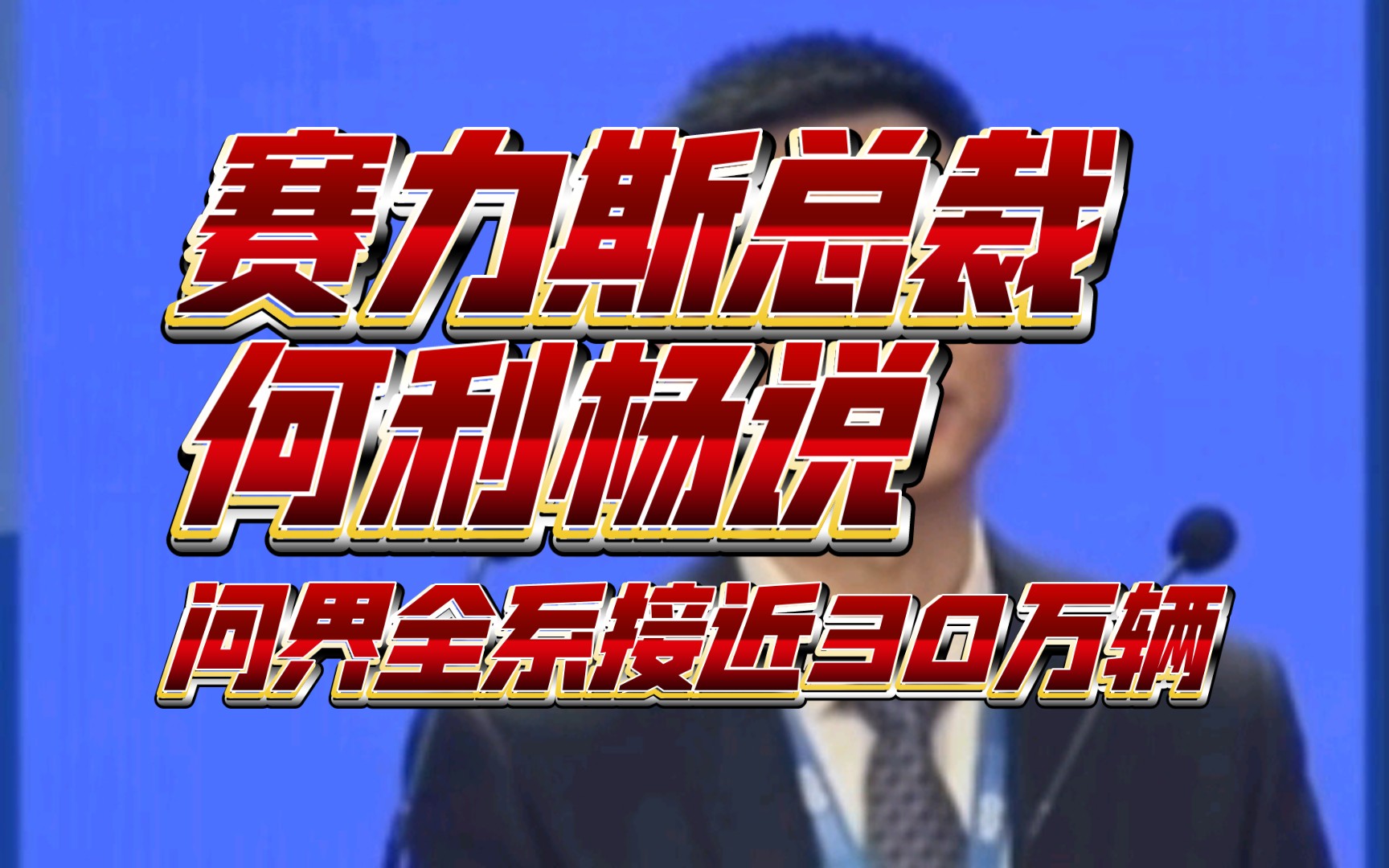 赛力斯总裁何利杨说:问界全系接近30万辆,智驾版车型占比50%左右达15.2万辆!哔哩哔哩bilibili