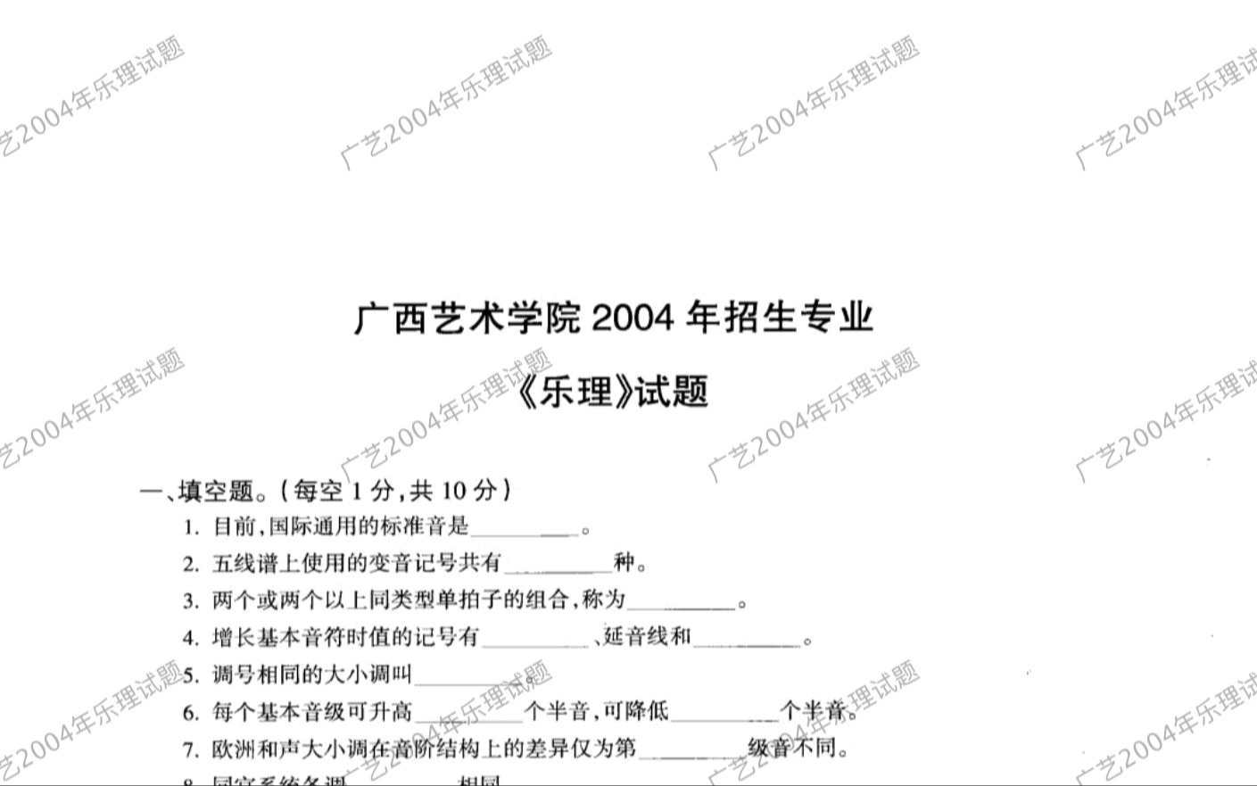 【看乐理考卷】广西艺术学院2004年招生专业《乐理》试题哔哩哔哩bilibili