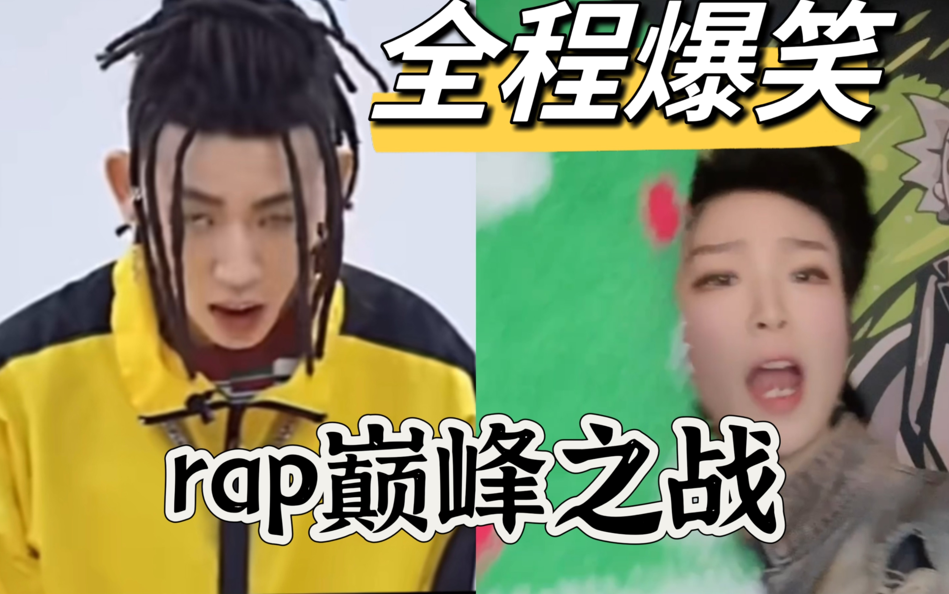 帅T的rap巅峰之战哔哩哔哩bilibili