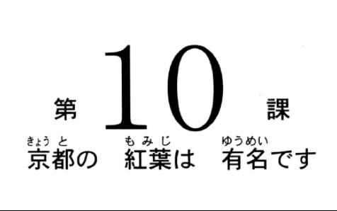 [图]新版标日初级第二版 第十课 同步听力