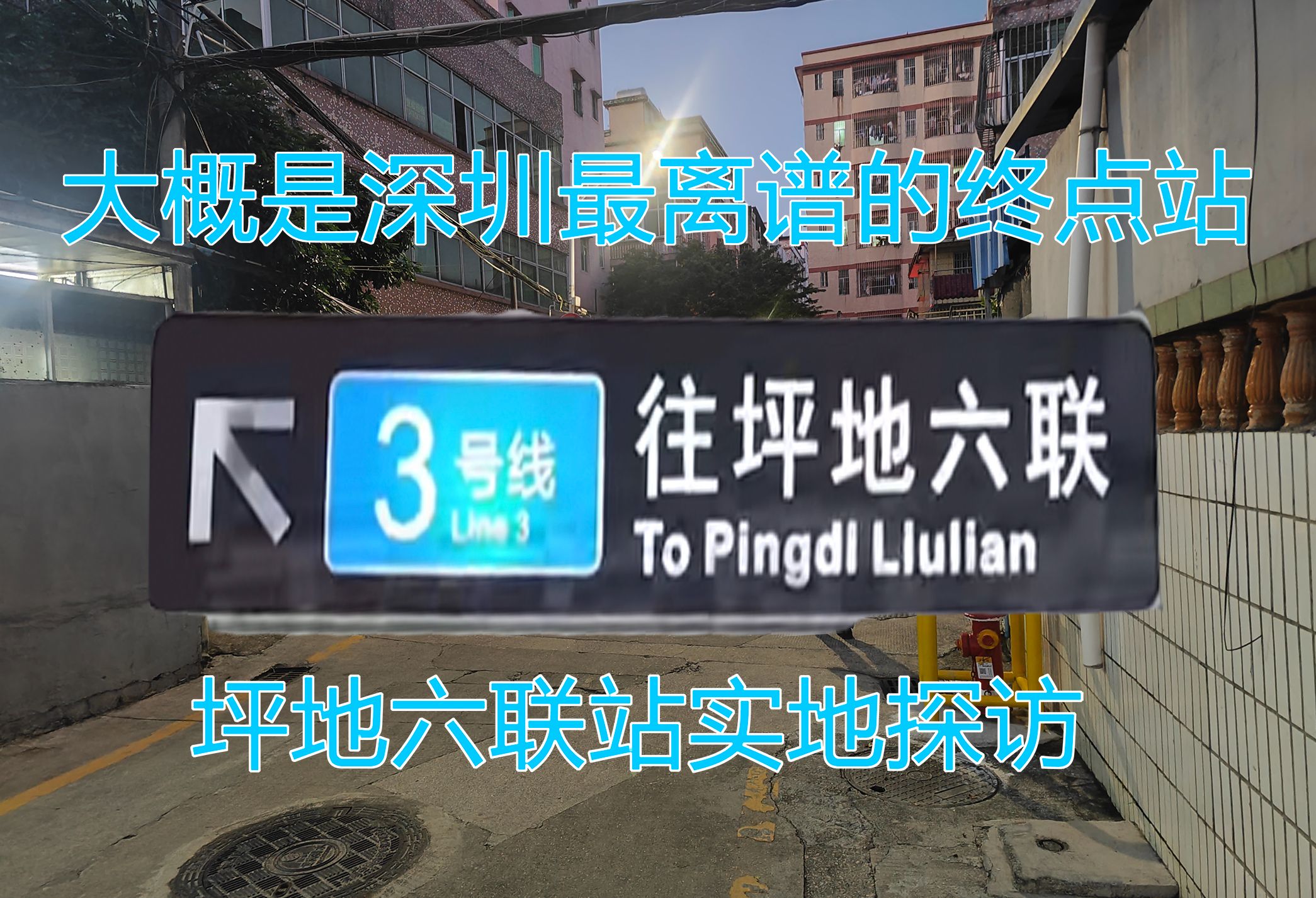 这大概是深圳地铁最离谱的终点站,3号线四期坪地六联站探访哔哩哔哩bilibili