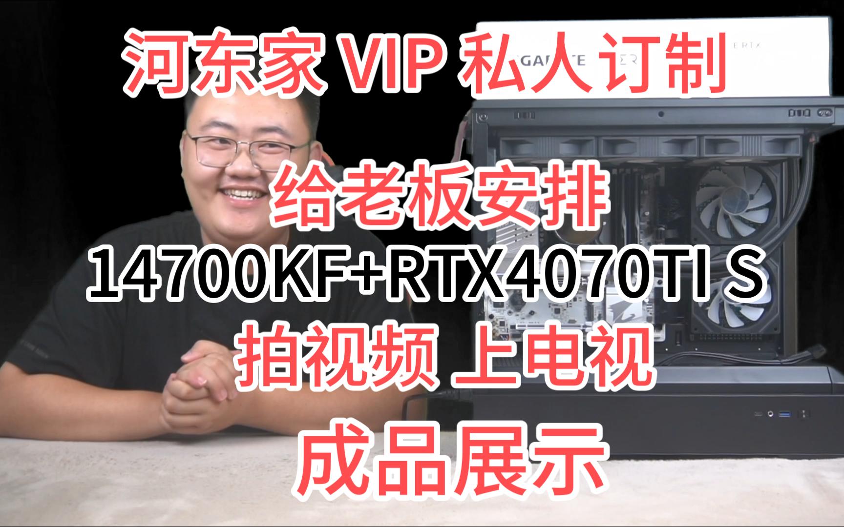 【河东家 私人VIP定制主机】给老板安排14700KF+RTX4070TI SUPER AERO OC 16G 雪鹰 拍视频上电视哔哩哔哩bilibili