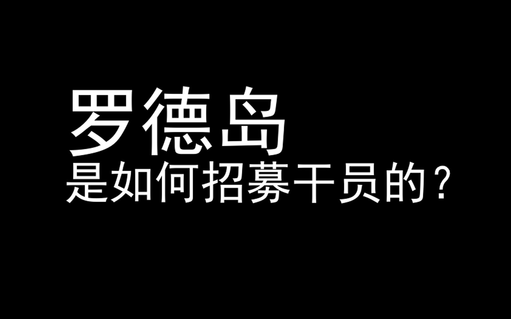 【明日方舟】罗德岛是如何招募干员的?哔哩哔哩bilibili