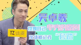 谈资X吴卓羲专访正片