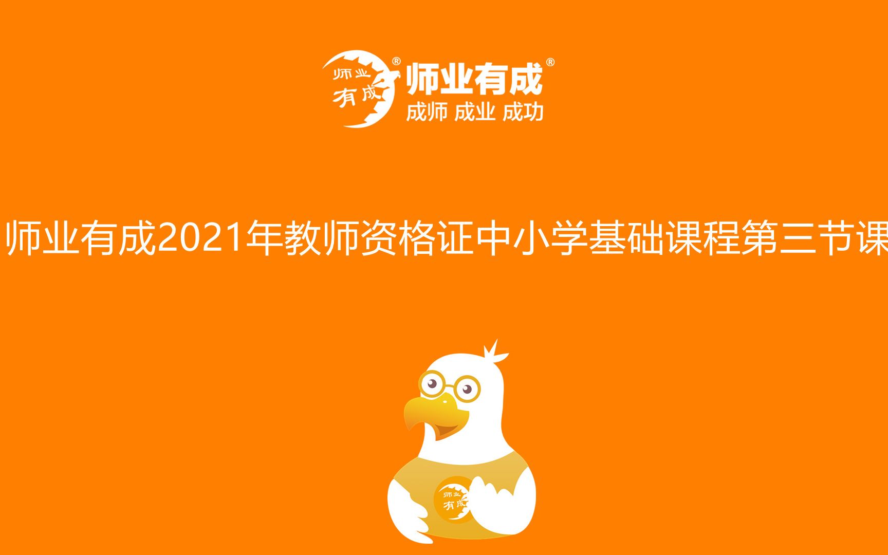 师业有成2021年教师资格证中小学基础课程第三节课 ,师业有成,助你成师成业成功哔哩哔哩bilibili