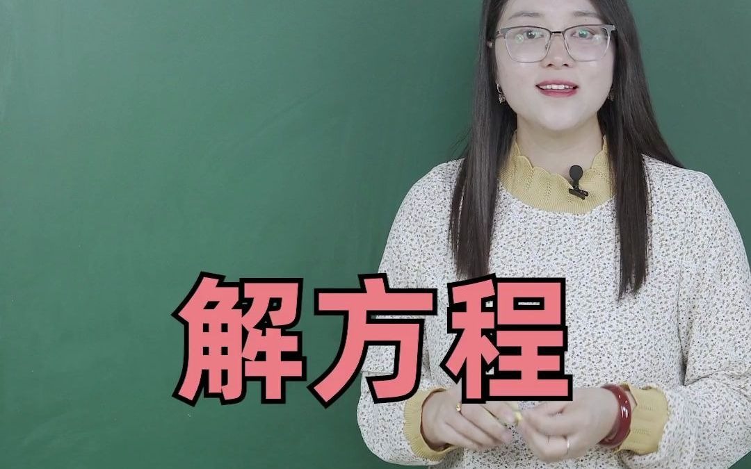 解方程!对于综合性的解方程有两种思路,大家跟着杨老师一起学习哦!哔哩哔哩bilibili