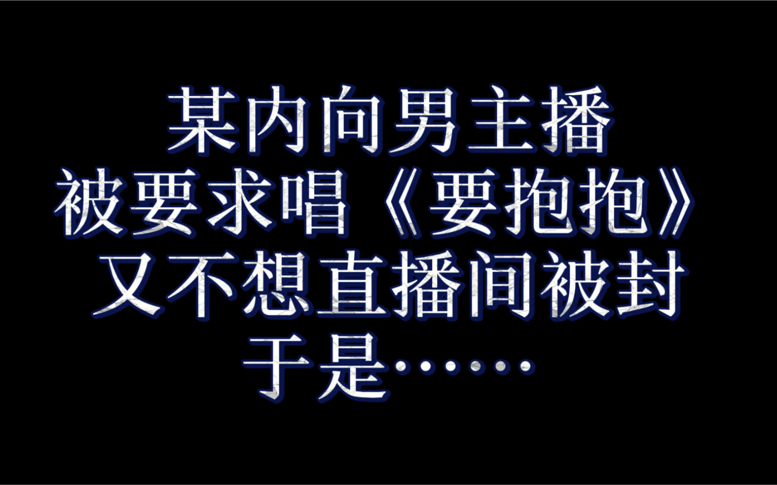 【程子康】把《要抱抱》唱成"精忠报国"可还行?