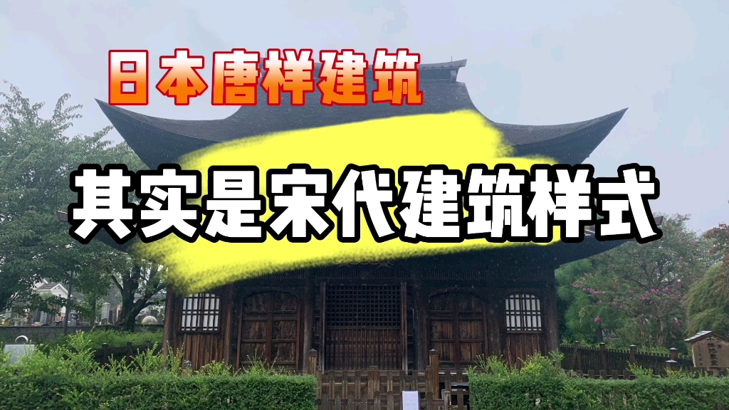 名词解释:日本唐样建筑是中国宋代建筑样式哔哩哔哩bilibili