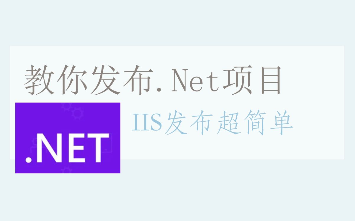 .Net一个增删改查项目IIS发布教程哔哩哔哩bilibili