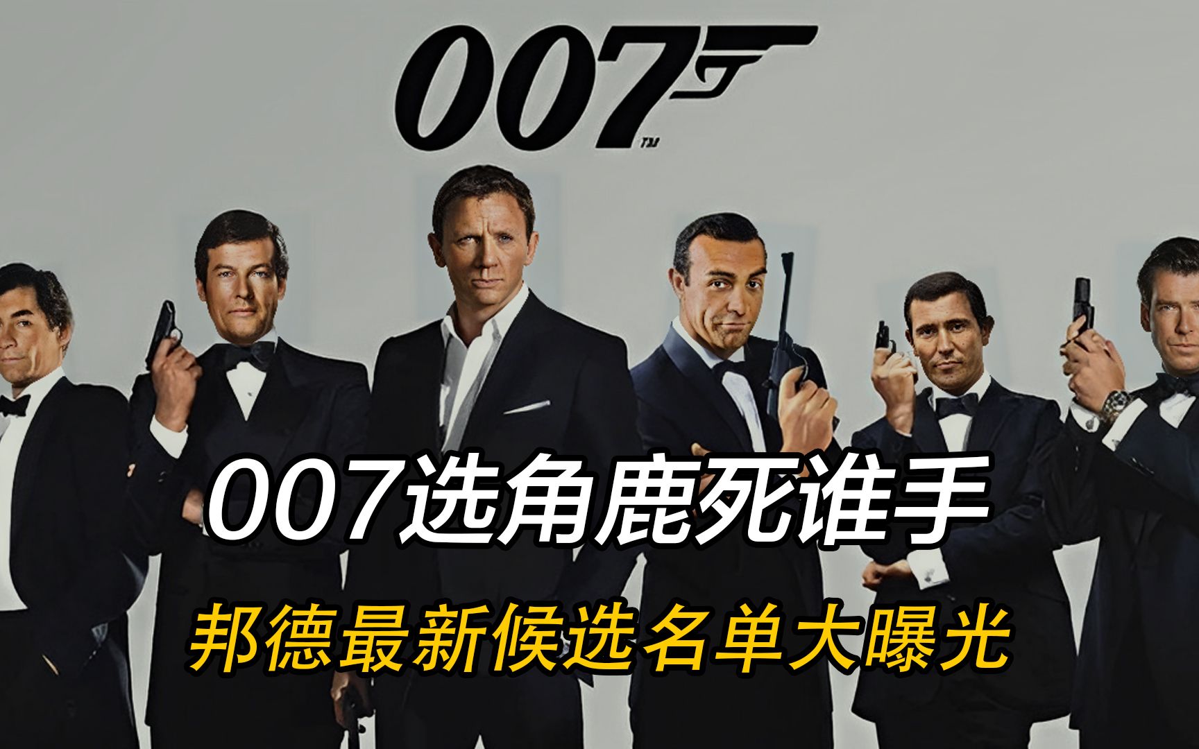 新007选角工作正式开启,最新候选人名单曝光,荷兰弟也来凑热闹哔哩哔哩bilibili