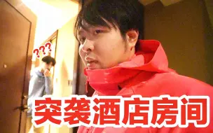 Download Video: 突袭up主酒店房间，他们居然带了？？？