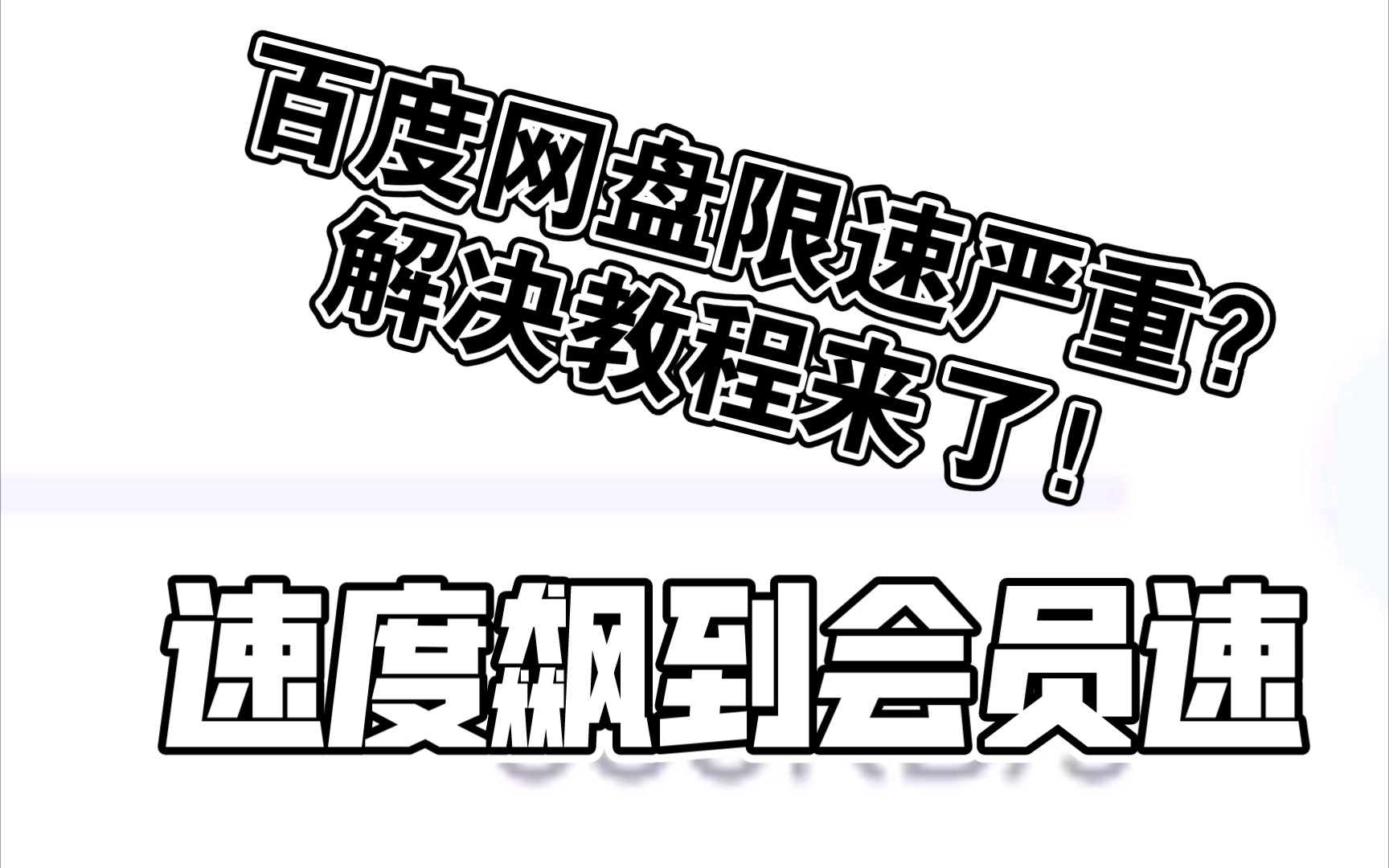 [图]【度盘】百度网盘不限速下载教程，操作简单建议收藏！