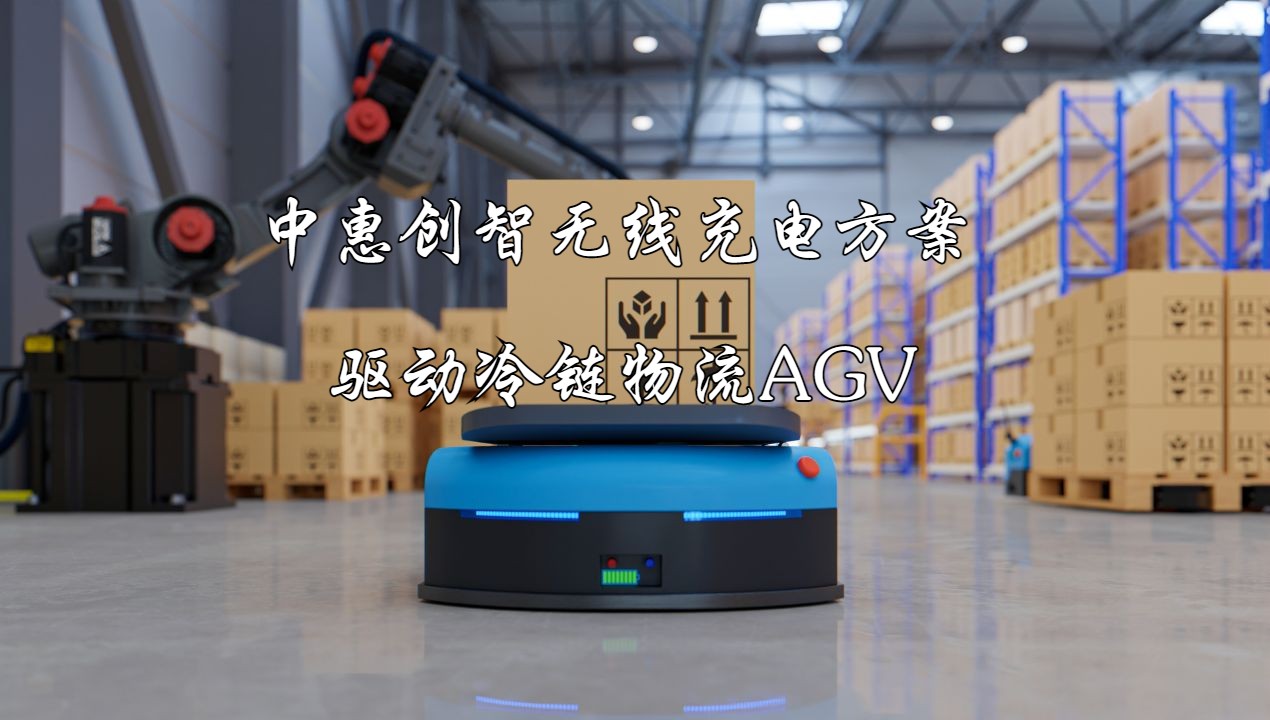 中惠创智无线充电方案:驱动冷链物流AGV,开创自动化新时代哔哩哔哩bilibili