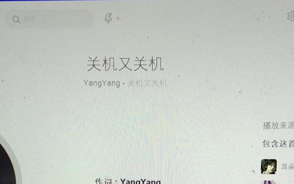[图]翻唱《关机又关机》。请你记得我的好或者记得我都好。