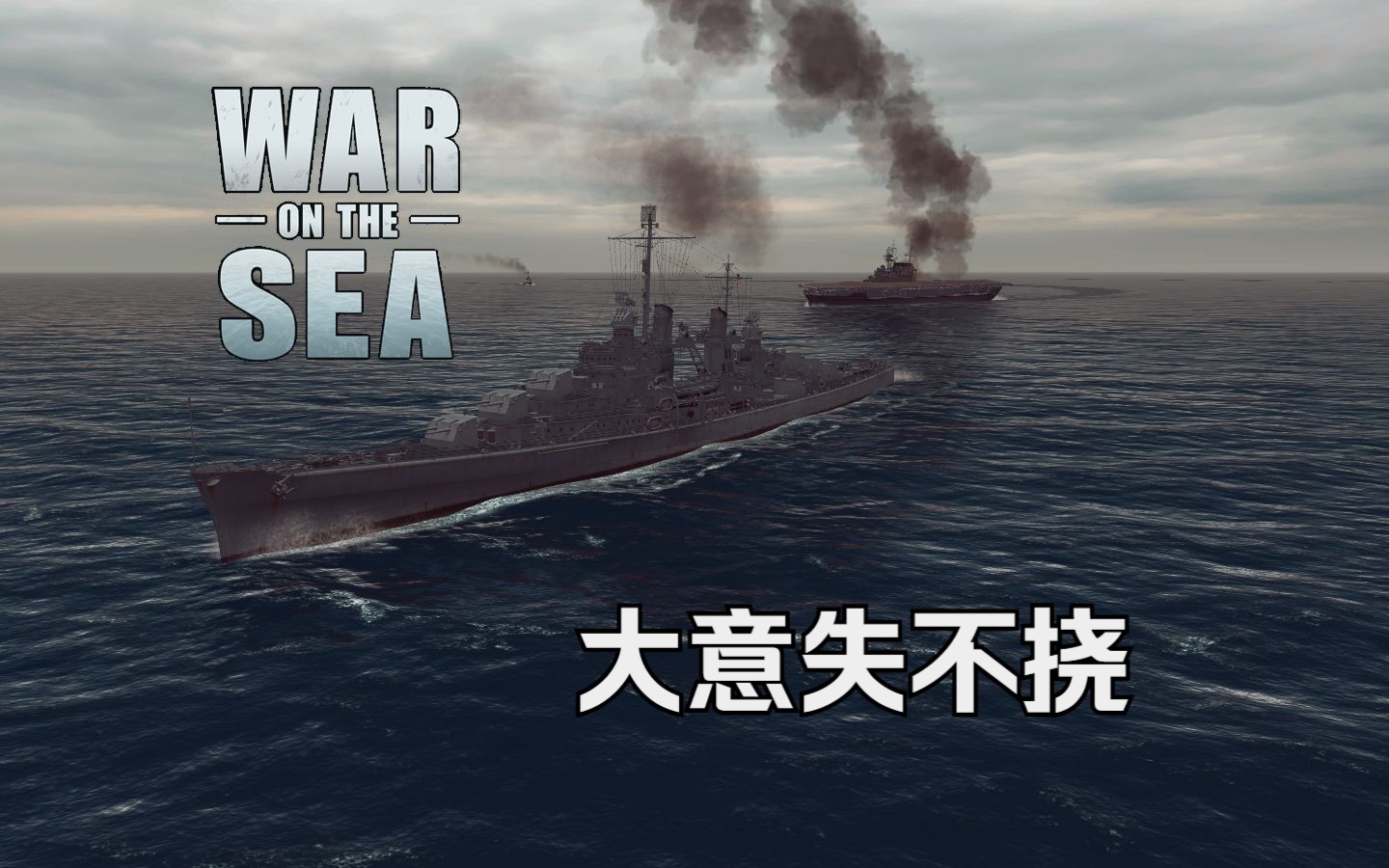 [War on the sea]冒进进攻|美军太平洋战争#4上