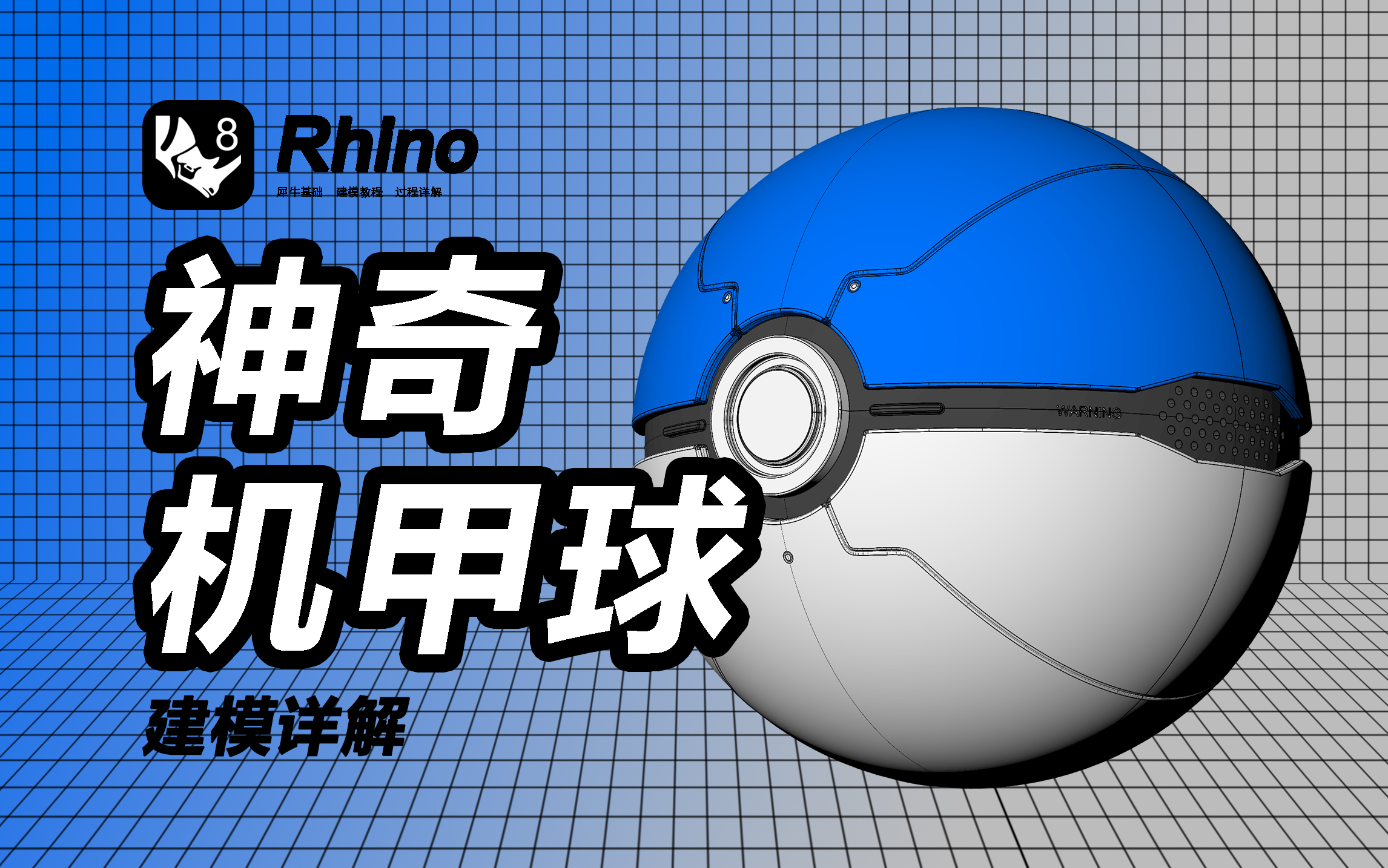 Rhino犀牛建模完整详解教程【神奇机甲球】哔哩哔哩bilibili