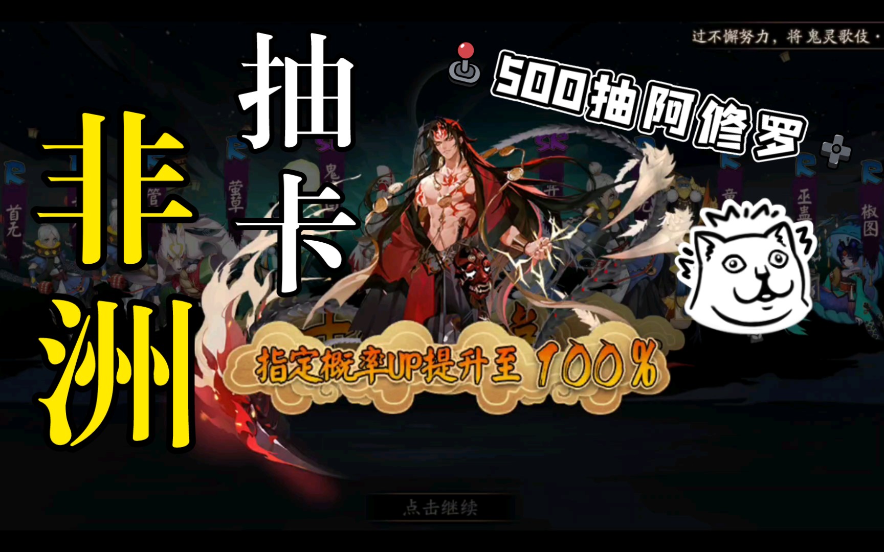 小冥の 《阴阳师》 非酋500抽阿修罗