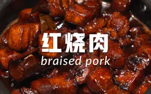 Tải video: 家常必备硬菜🥩最馋人的红烧肉