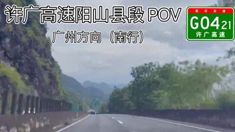重置)【高速公路POV】穿越群山的高速公路（G0421许广高速阳山县—禾联岗 