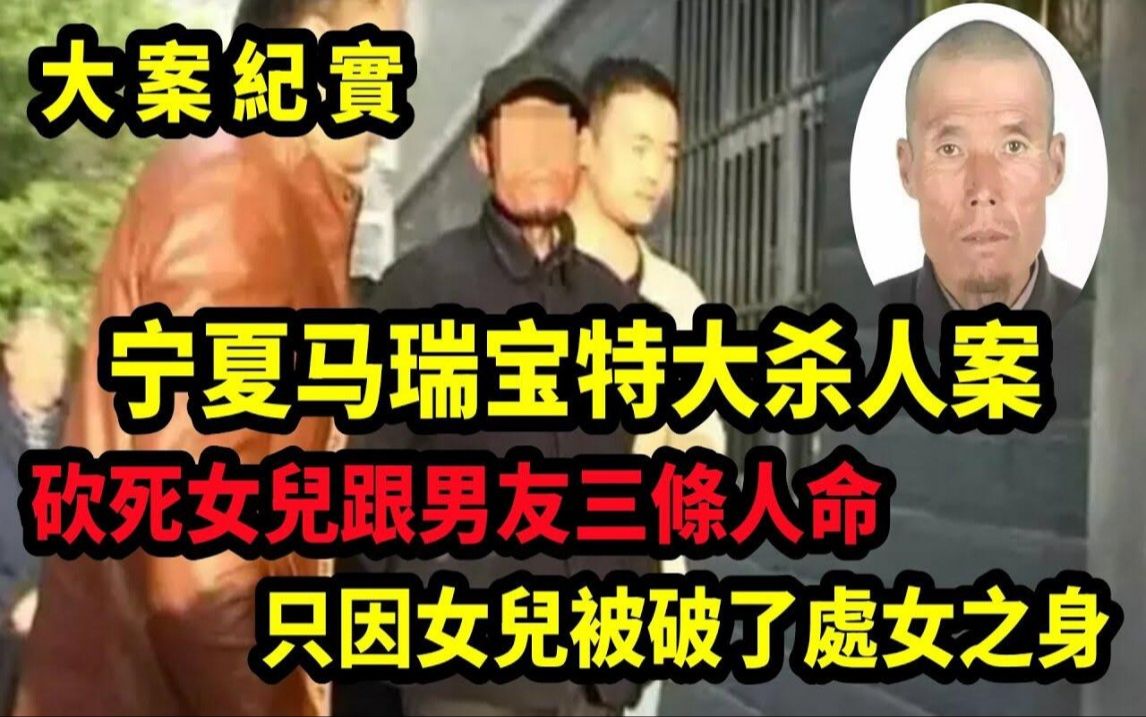 回族女孩只因与汉族男友交往,被父亲用斧头活活砍死,吕鹏大案纪实哔哩哔哩bilibili