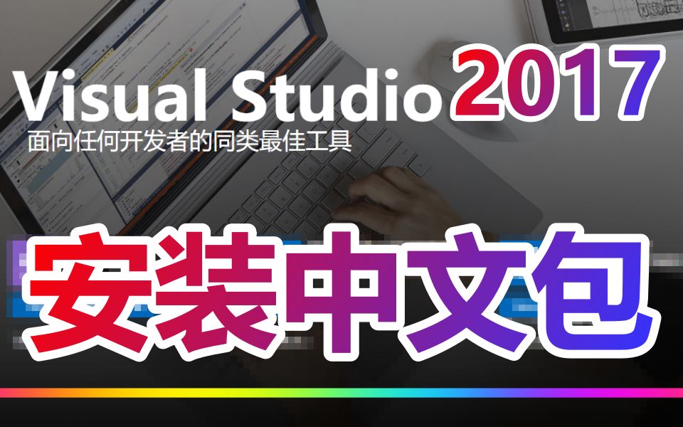 [图]Visual Studio Community 2017 安装中文包