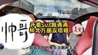 Download Video: 开su7跑滴滴，遇到北方乘客唠嗑上了