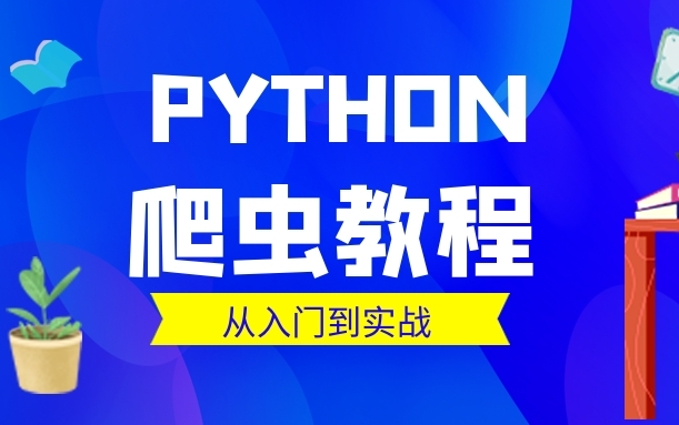 [图]Python爬虫从入门到进阶课