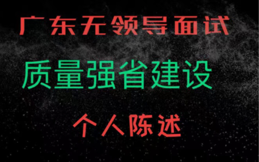 强加逻辑答题&广东省无领导面试真题——质量强省建设(个人陈述)哔哩哔哩bilibili