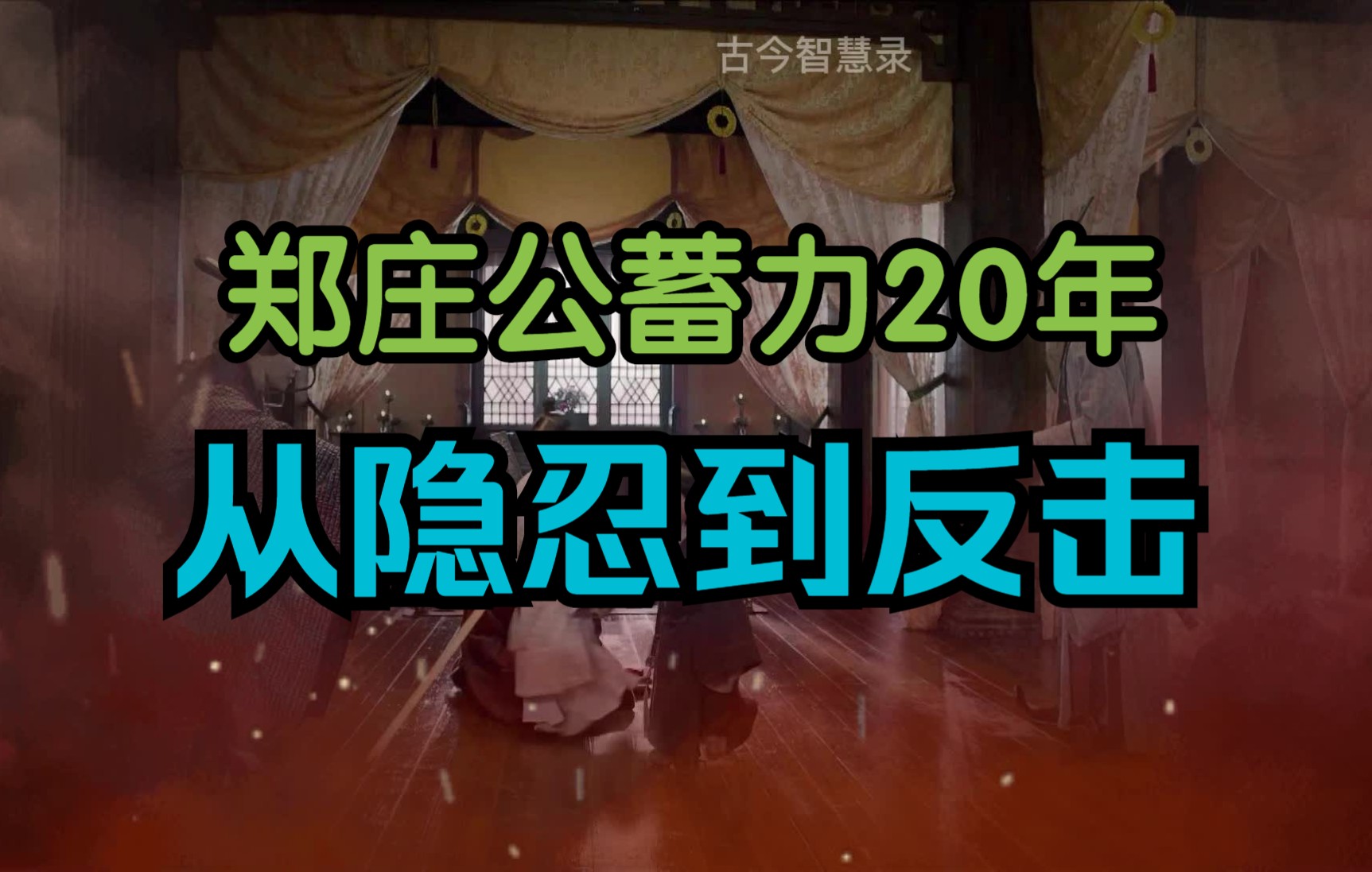 [图]【05春秋】从隐忍到反击：郑庄公蓄力20年打败弟弟，是迫于无奈还是使连环？