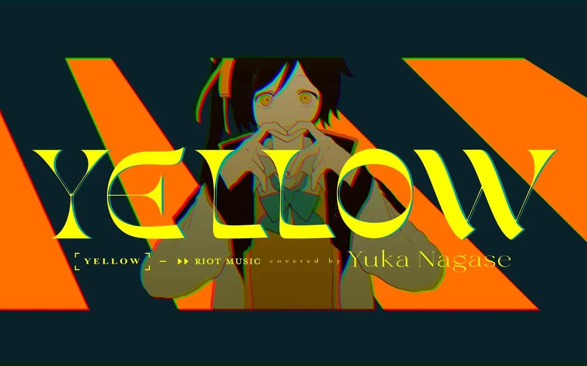 [图]字幕付 YELLOW - 神山羊 covered by 長瀬有花