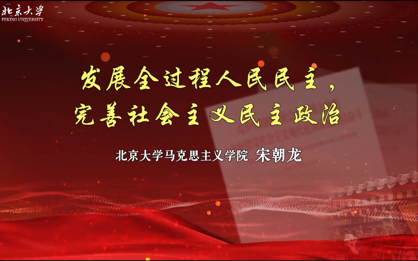 北京大学学习贯彻党的二十大精神专题讲座——第七讲《发展全过程人民民主 完善社会主义民主政治》哔哩哔哩bilibili