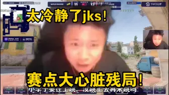 Download Video: 铁蛋看jks赛点关键大心脏残局！太冷静了，总监彻底爽了！他们证明了自己！