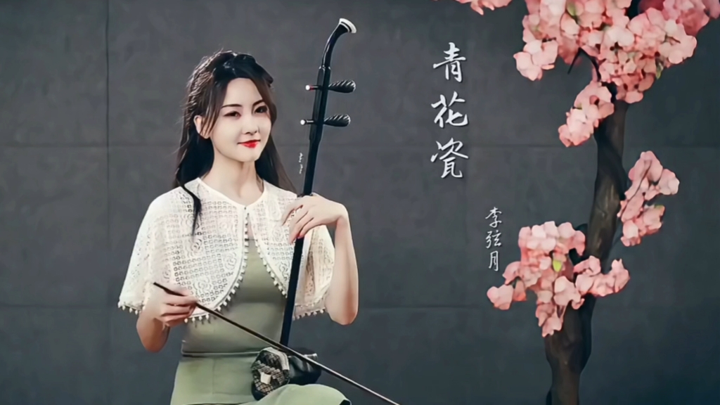 《青花瓷》二胡演奏:李弦月