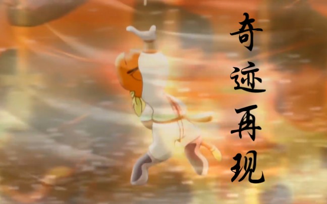 奇迹再现mv虹猫蓝兔七侠传毫无违和感燃向