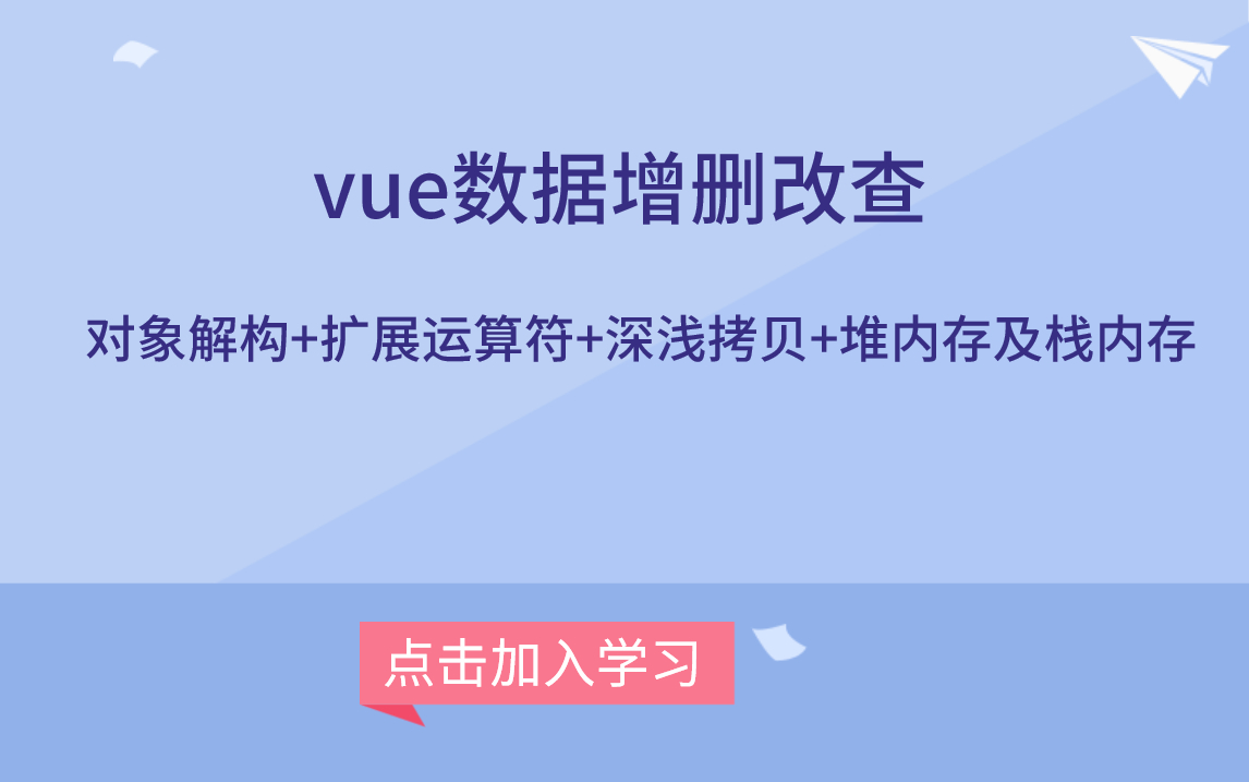 vue数据增删改查—ES6解构+扩展运算符实操哔哩哔哩bilibili