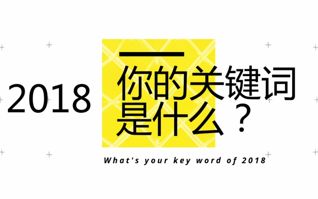 2018年就要过去了,当初立的flag实现了吗?哔哩哔哩bilibili