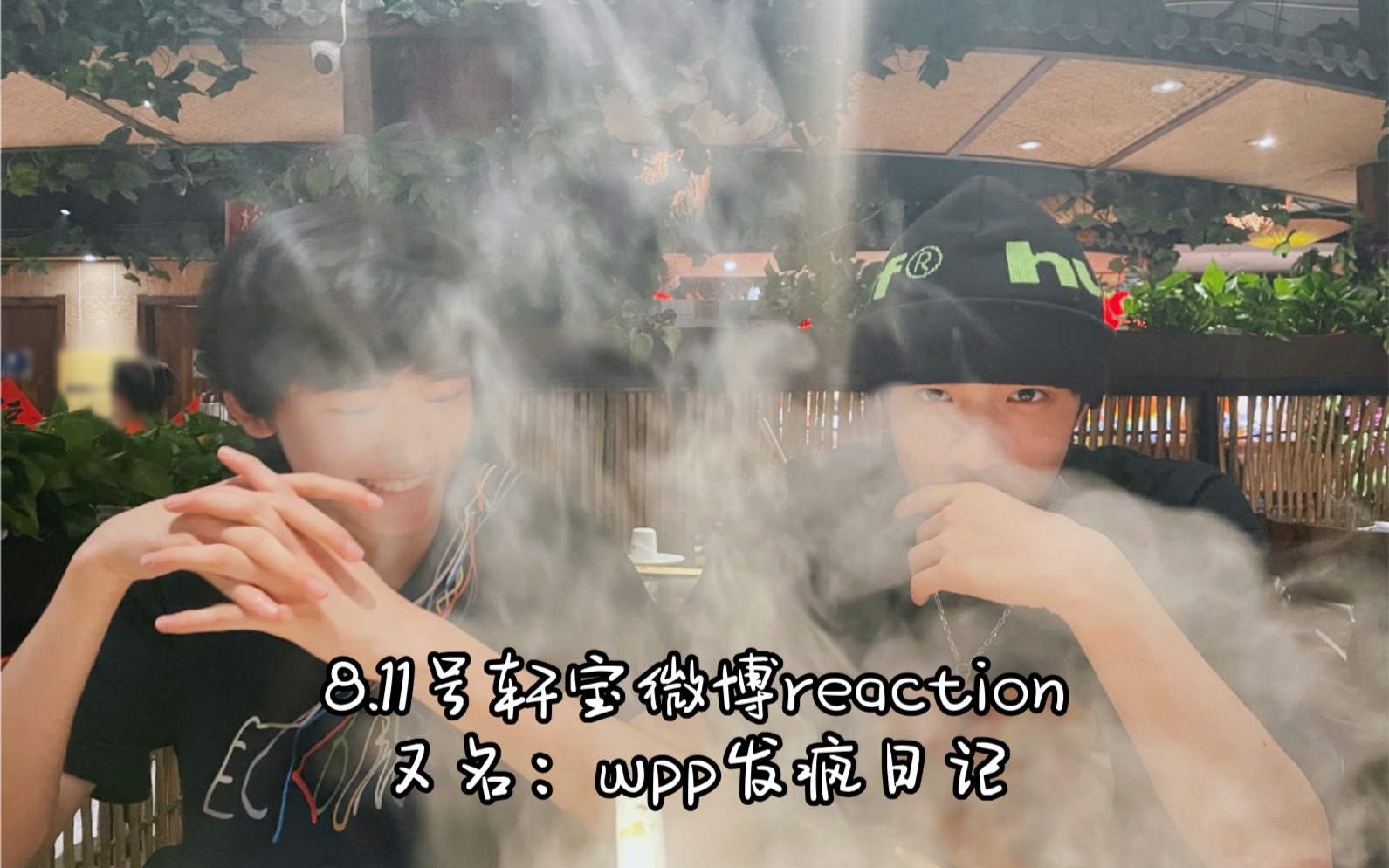 8.11号轩宝微博的reaction,这个视频且看且珍惜,毕竟不知道什么时候我要脸了就删了哔哩哔哩bilibili