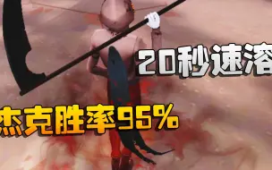 Download Video: 第五人格：杰克胜率95%！20秒速溶