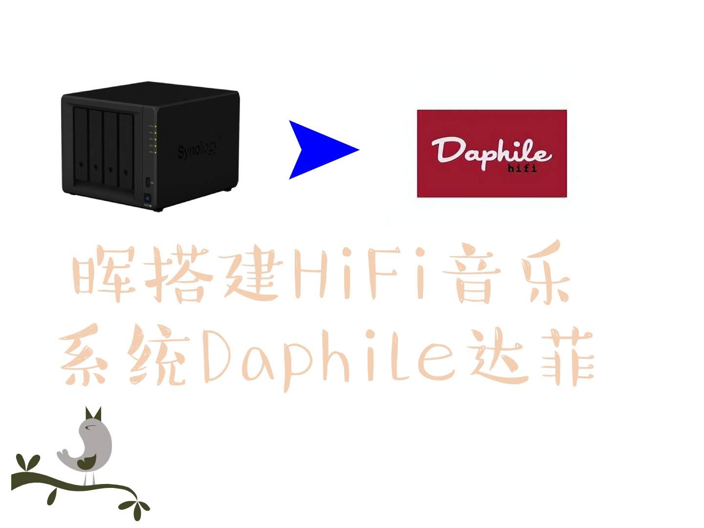 群晖搭建HiFi音乐系统Daphile达菲哔哩哔哩bilibili