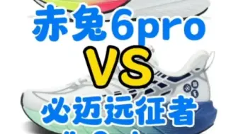 Скачать видео: 有粉丝问，李宁赤兔6Pro和必迈远征者4.0plus两款鞋应该怎么选？看完这个视频你就明白了。