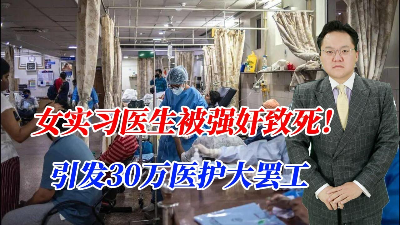 女实习医生被强奸致死!引发30万医护大罢工,印度强奸案为何如此多哔哩哔哩bilibili