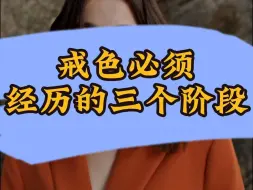 Download Video: 戒色必须经历的三个阶段