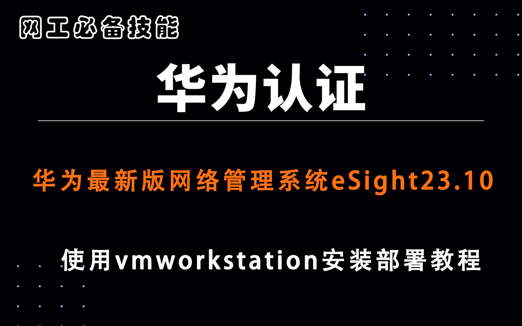 华为数据中心使用Vmworkstaion安装部署最新版华为网络管理运维系统eSight哔哩哔哩bilibili