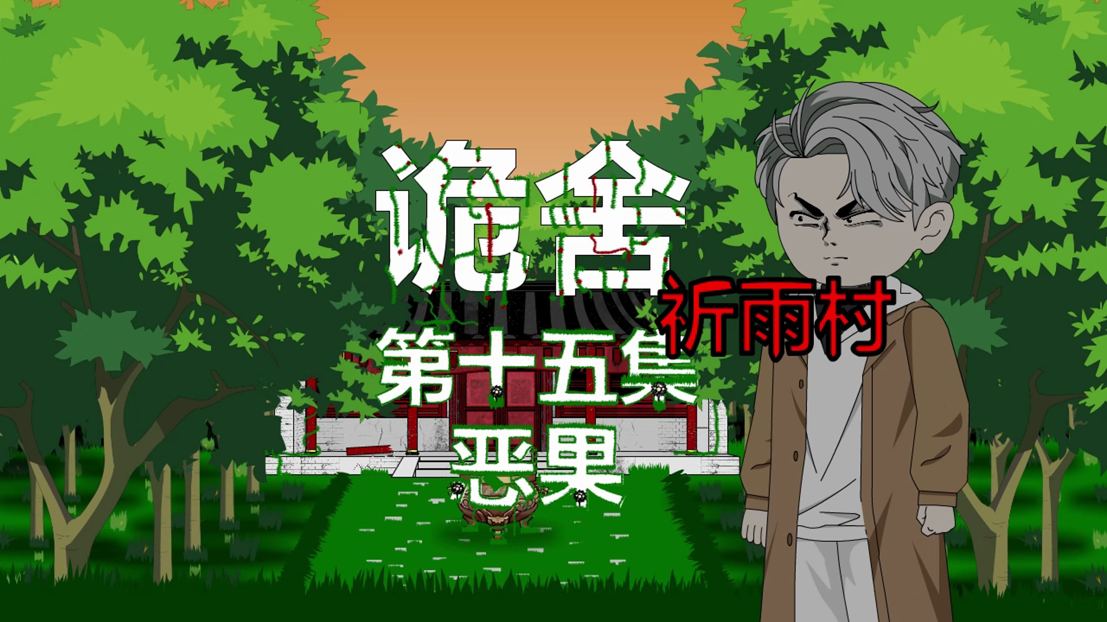 诡舍(祈雨村)第十五集 恶果 动画 悬疑 微恐怖-萧一白呀-萧一白呀-哔哩哔哩视频