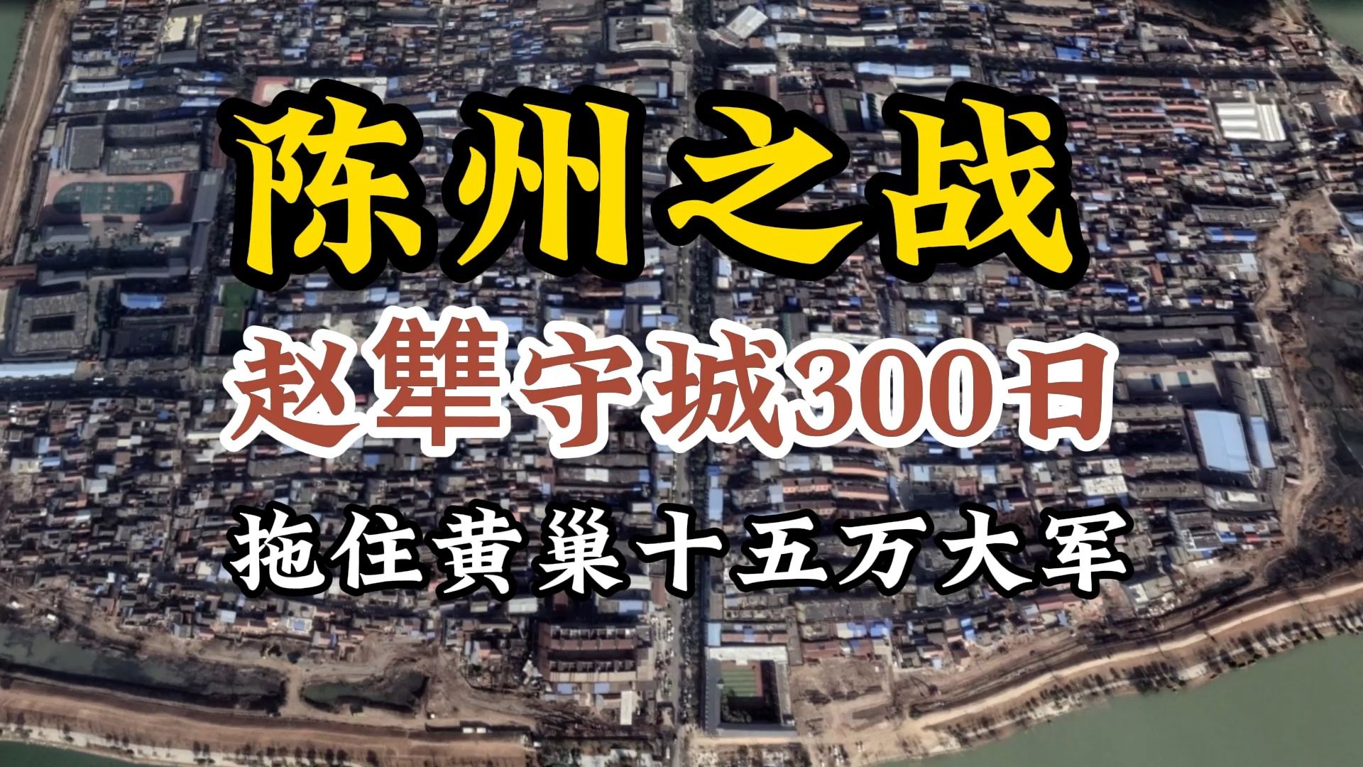 [图]陈州之战 赵犨守城300日 拖住黄巢十五万大军