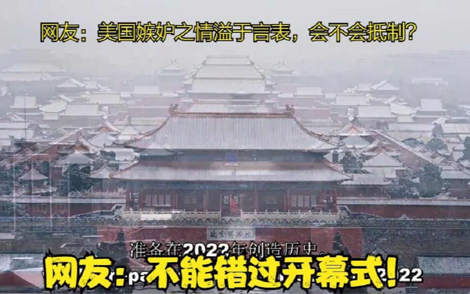 老外制作北京2022年冬奥会预告片,网友:还会比2008年奥运会开幕式更精彩吗?哔哩哔哩bilibili